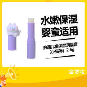泊西儿童保湿润唇膏（小猫咪）2.6g