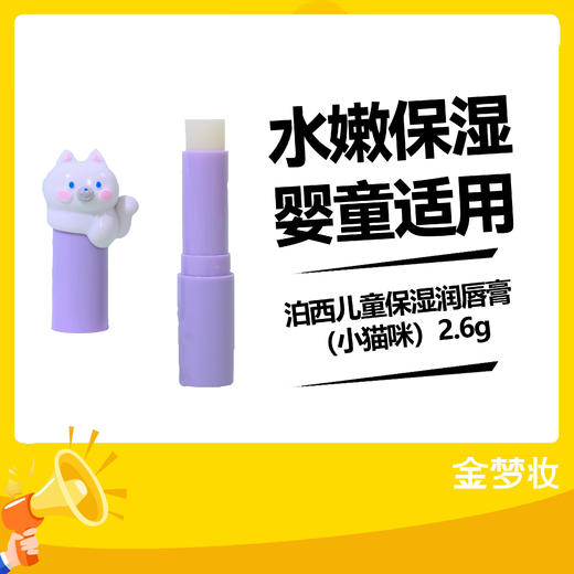 泊西儿童保湿润唇膏（小猫咪）2.6g 商品图0