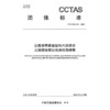 公路沥青路面结构内部状况三维探地雷达快速检测规程T/CCTAS 151—2024 商品缩略图3