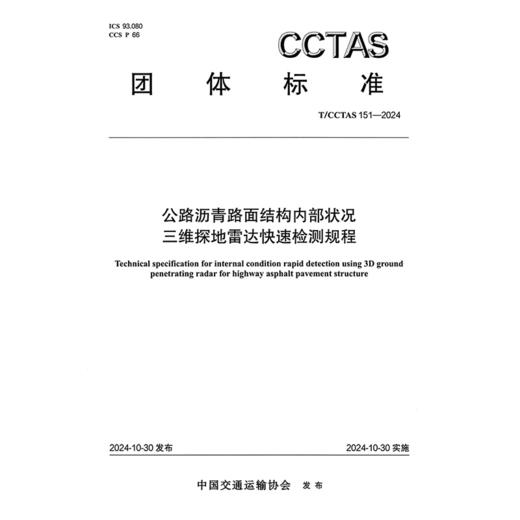 公路沥青路面结构内部状况三维探地雷达快速检测规程T/CCTAS 151—2024 商品图3
