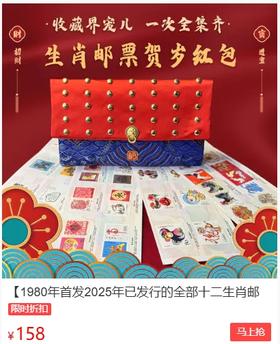  这个红包真「贵气」，68枚四轮生肖邮票一次集齐！158元起入 