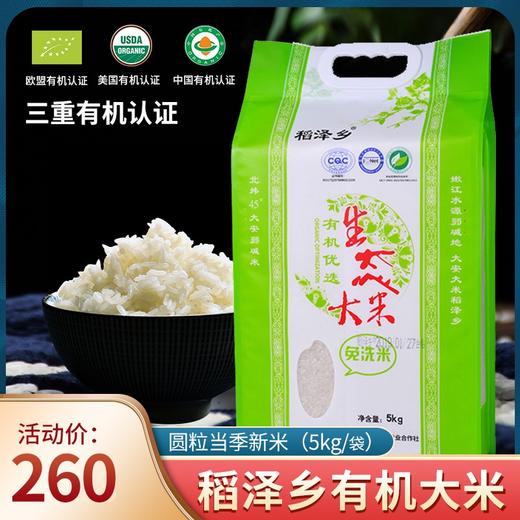 【上新】稻泽乡有机大米 长粒香 2.5kg/5kg 圆粒香 5kg/4.5kg金卡礼盒装 商品图2