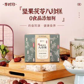 【8大药食同源食材+美味坚果 0蔗糖无添加】李时珍出品八珍糕  老少皆宜 240g/盒