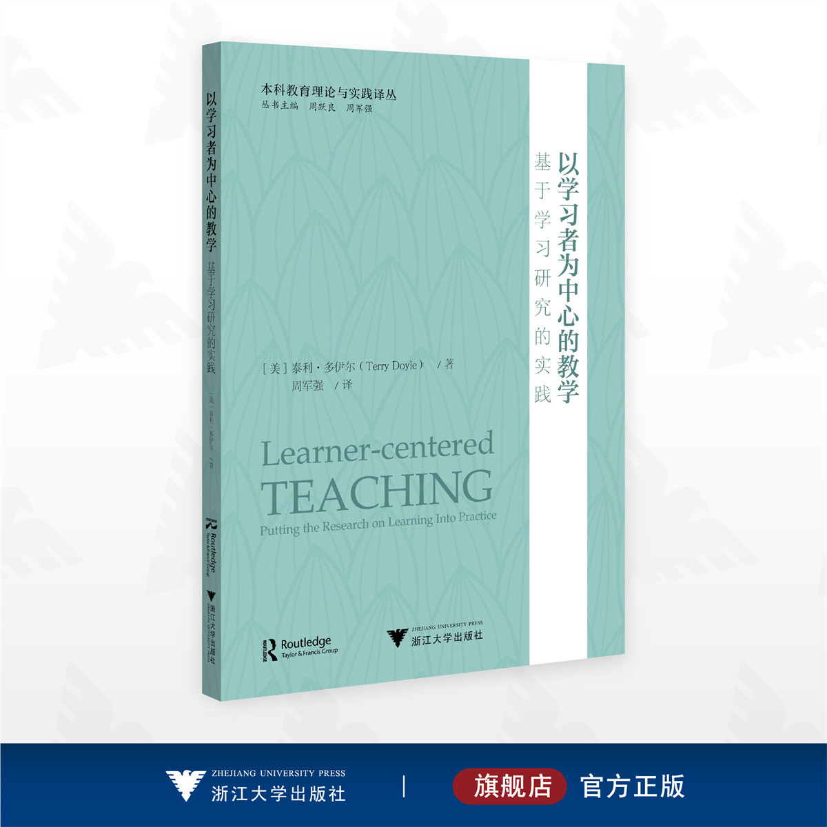 以学习者为中心的教学:基于学习研究的实践/本科教育理论与实践译丛/丛书主编 周跃良 周军强/[美]泰利·多伊尔著/周军强译/浙江大学出版社