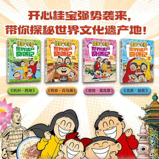 桂宝一家亲之世界遗产奇遇记（四册装） 商品图1