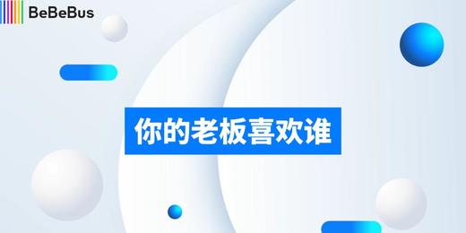 你的老板喜欢谁 商品图0