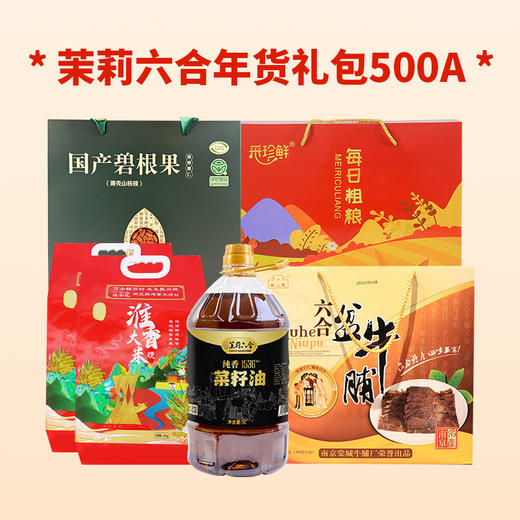 茉莉六合年货礼包500A 商品图0