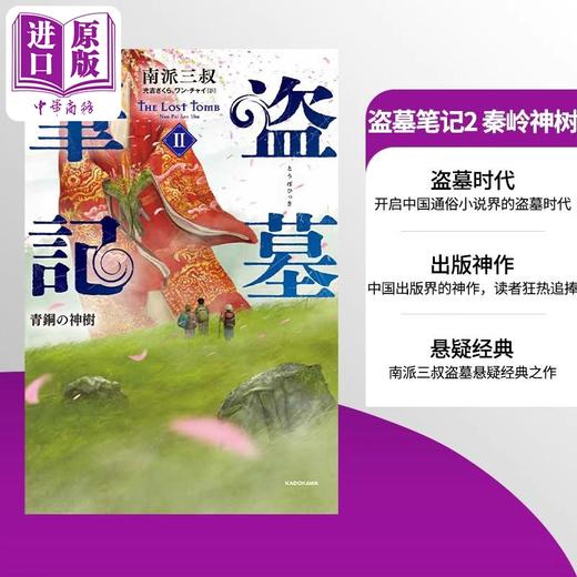 【中商原版】盗墓笔记2 秦岭神树 南派三叔经典日译版 日文原版 盗墓筆記2 青銅の神樹 商品图1