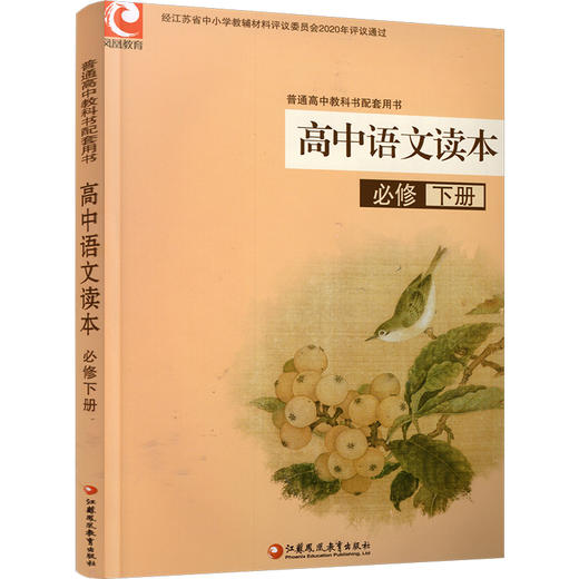 2025年 高中语文读本 必修下册 高中教科书配套用书 高中教辅  江苏凤凰教育出版社 XG 商品图3