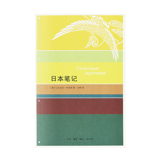 日本笔记 尼古拉·布维耶 著  治棋 译 三联书店 商品图1