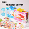 【3D贴纸游戏书 越玩越专注】美乐童年创意立体贴纸游戏书 儿童早教启蒙安静书可爱益智玩具 商品缩略图0