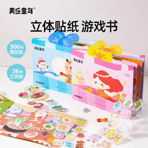 【3D贴纸游戏书 越玩越专注】美乐童年创意立体贴纸游戏书 儿童早教启蒙安静书可爱益智玩具 商品图0