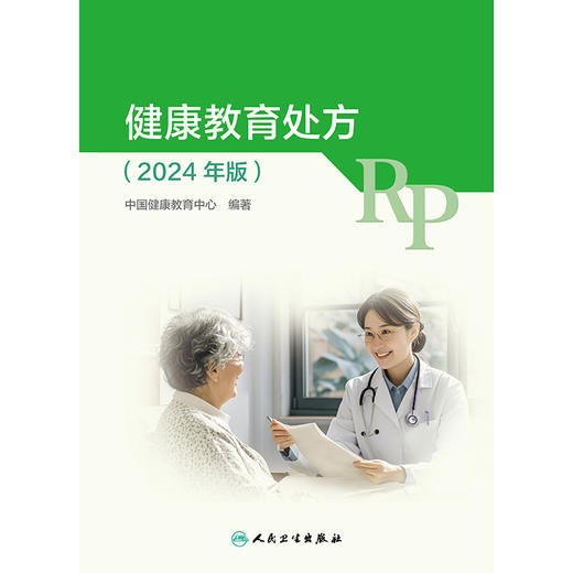 健康教育处方（2024年版） 商品图1