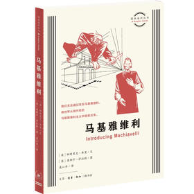马基雅维利 (英)帕特里克·库里 著  三联书店