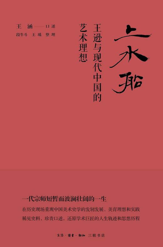 上水船 : 王逊与现代中国的艺术理想 商品图0