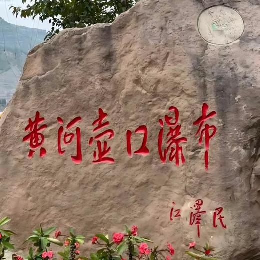 西安旅游-壶口瀑布 西安之旅周边一日游 送专业导游讲解 商品图3