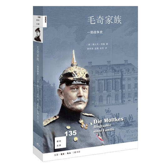 新知文库135 毛奇家族一部战争史 德] 奥拉夫·耶森 著 三联书店 商品图0