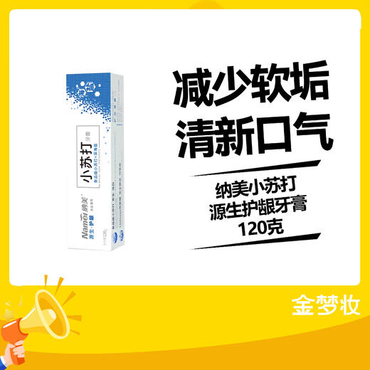 纳美小苏打源生护龈牙膏120克 商品图0