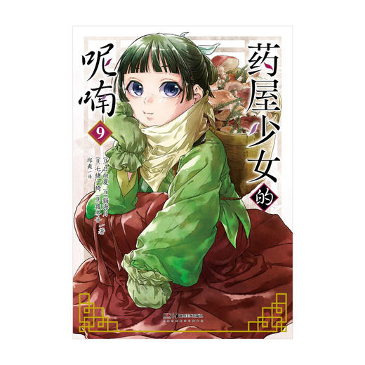 药屋少女的呢喃.9-10 热播动画原作漫画（简中版特制随书赠品： Q版猫猫书签2张+猫猫藏书票2张+『月亮精灵』烫色典藏书卡1张） 商品图4