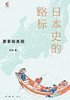 日本史的路标:要素和真相 冯玮 著 三联书店 商品缩略图1