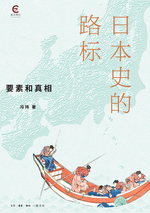 日本史的路标:要素和真相 冯玮 著 三联书店 商品图1