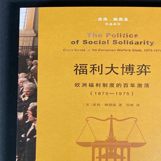 福利大博弈：欧洲福利制度的百年激荡:1875—1975  三联书店 商品图3