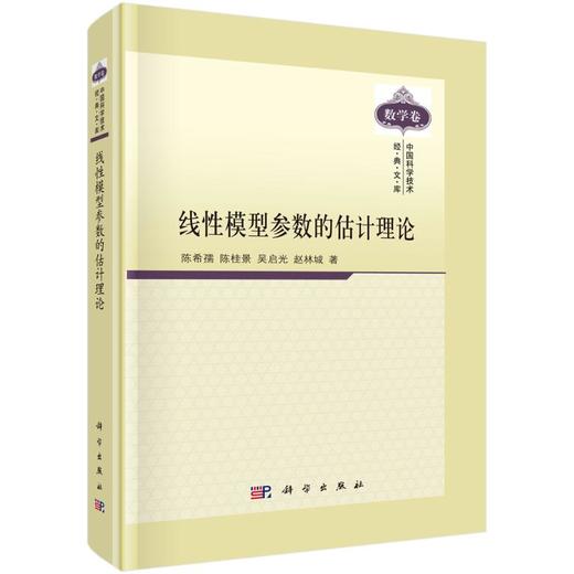 线性模型参数的估计理论 商品图0