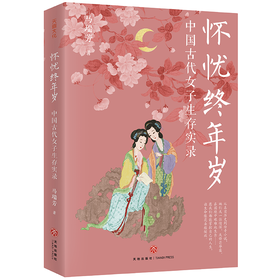 怀忧终年岁：中国古代女子生存实录
