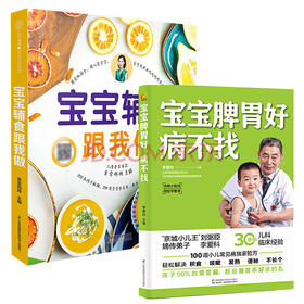 宝宝辅食跟我做+宝宝脾胃好 病不找