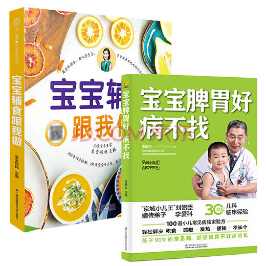 宝宝辅食跟我做+宝宝脾胃好 病不找 商品图0