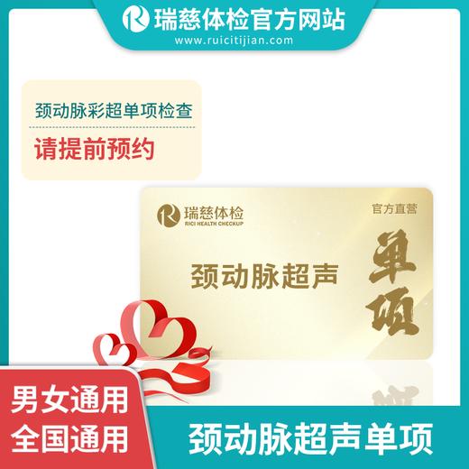 颈动脉彩超单项卡（手机接收卡号密码）（不参与优惠券活动） 商品图1