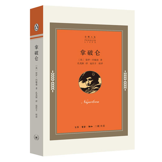 企鹅人生：拿破仑 保罗约翰逊 著 孔茂颖 译 三联书店 商品图0