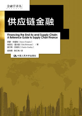 供应链金融（金融学译丛）