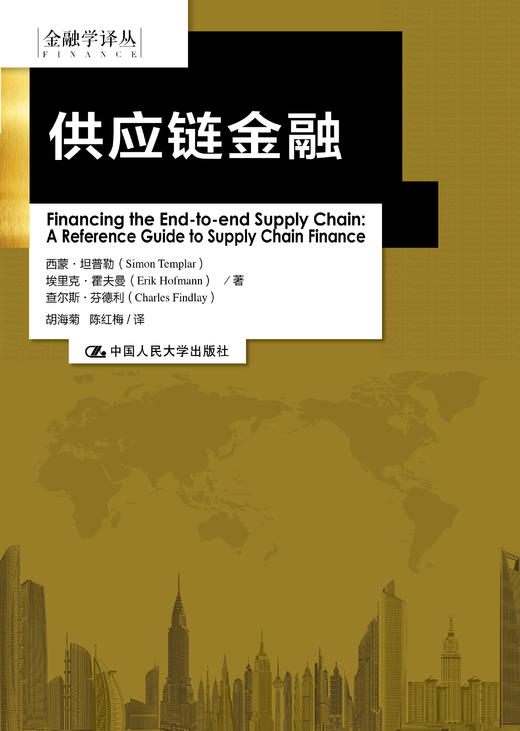 供应链金融（金融学译丛） 商品图0
