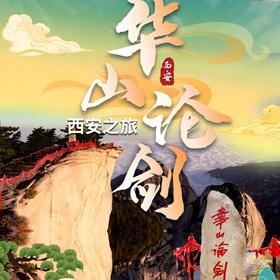 西安旅游-华山论剑 西安华山探险之旅一日游 送专业导游讲解 送登山手套