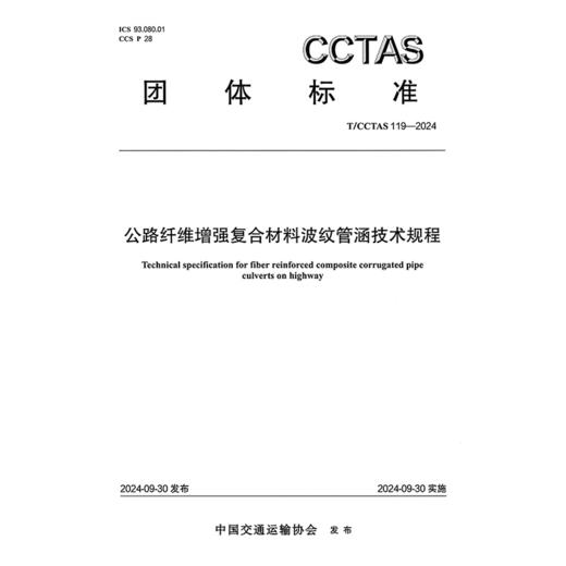 公路纤维增强复合材料波纹管涵技术规程T/CCTAS 119—2024 商品图3