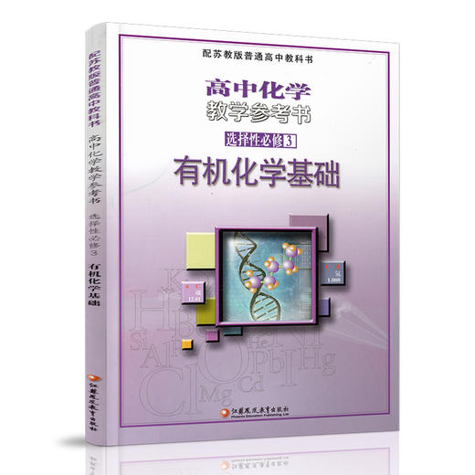 2025年 高中化学教学参考书 选择性必修3 有机化学基础 配苏教版普通高中教科书 选修三 江苏凤凰教育出版社 商品图1