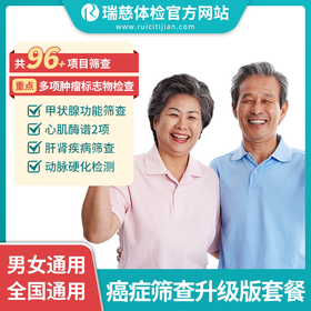 癌症筛查体检套餐升级版（手机接收卡号密码）