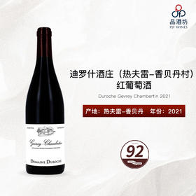 2021 Duroche Gevrey Chambertin 迪罗什酒庄（热夫雷-香贝丹村）红葡萄酒