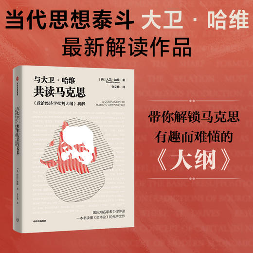 中信出版 | 与大卫·哈维共读马克思 商品图0