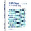 金属切削液配方与制备手册 商品缩略图0