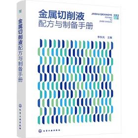 金属切削液配方与制备手册
