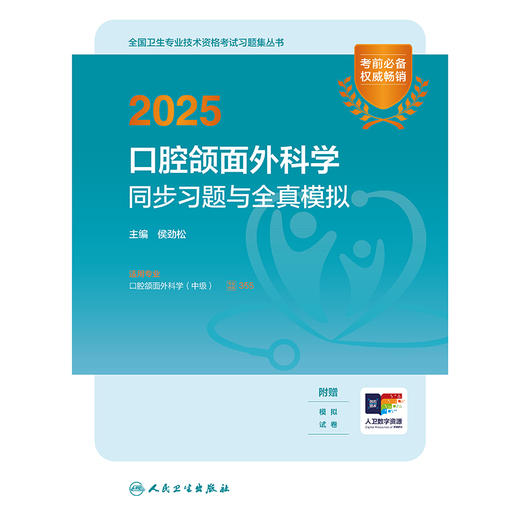 2025口腔颌面外科学同步习题与全真模拟 侯劲松 主编 9787117372763
  商品图1