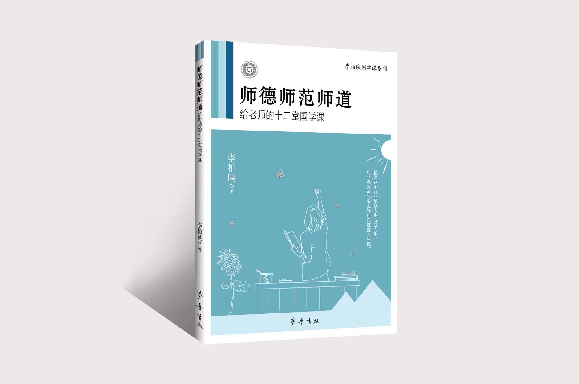 师德师范师道：给老师的十二堂国学课（全新修订版）/ 李柏映 著