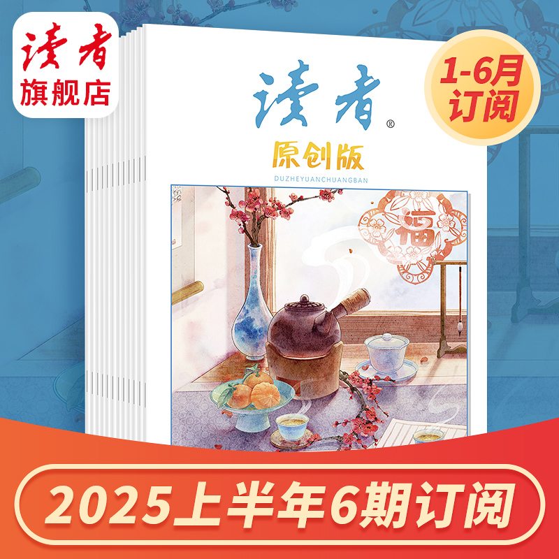 《读者》（原创版）2025上半年6期杂志订阅 已更新至1月刊（第1期） 写作素材 人文通识