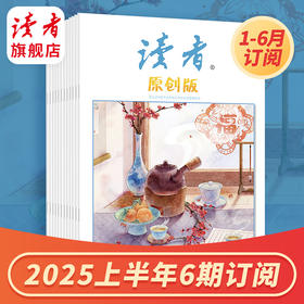 《读者》（原创版）2025上半年6期杂志订阅 已更新至2月刊（第2期） 写作素材 人文通识