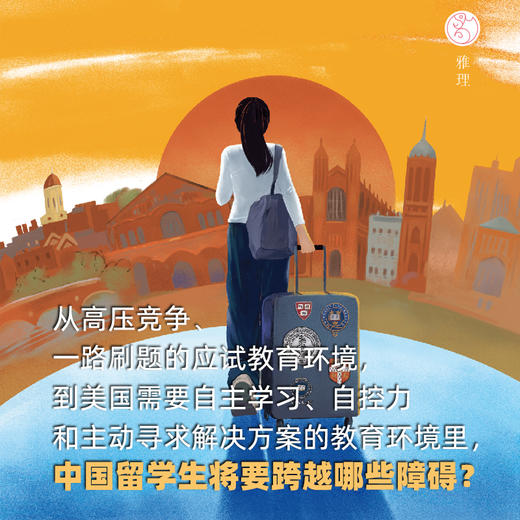 留学的孩子 雄心勃勃且忧心忡忡的一代人 马颖毅 著 三联书店 商品图3