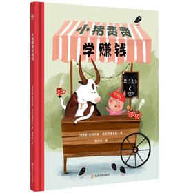 小猪费费学赚钱