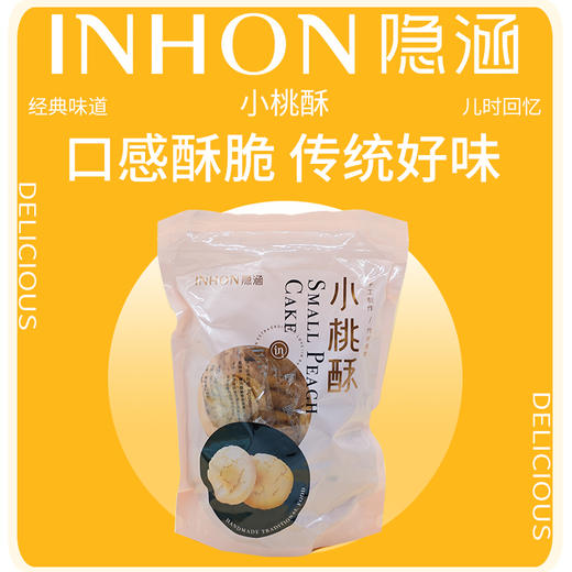 【热卖推荐】重庆休闲小吃 隐涵 小桃酥220g 饼干下午茶 独立包装 追剧美食 商品图2