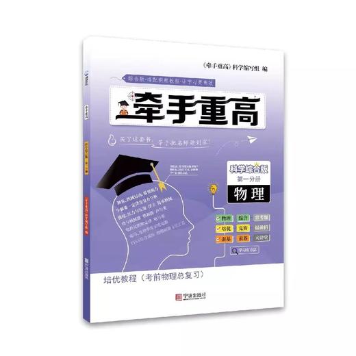 牵手重高·科学综合版·第一分册·物理（7-9年级通用）浙教版 商品图2